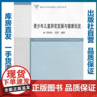 青少年儿童异常发展与健康促进/郑晓边,郑萱/9787562258292/教育科学研究系列/华中师范大学出版社
