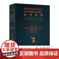 中国非物质文化遗产百科全书·传承人卷