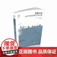 勇敢行动:全球气候治理的行动方案 绿色发展通识丛书
