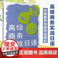 外研社 高级商务实战日语 外语教学与研究出版社 高级商务日语教材 日语商务会话 商务日语表达方式 日语学习商务日本语会话