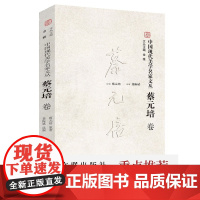 中国现代美学名家文丛·蔡元培卷