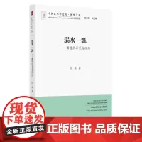 弱水一瓢--舞理的寻觅与所得 中国艺术学文库系列丛书