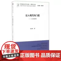 迈入现代的门槛--五四新剧 中国艺术学文库系列丛书