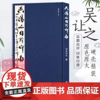 [正版]吴让之自钤印存 原大原色吴让之自钤自贴自圈自评自跋篆刻书籍 历代名家篆刻印谱印章精选临摹收藏鉴赏书籍 西泠印社