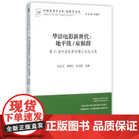 华语电影新世代:地平线/症候群 中国艺术学文库系列丛书