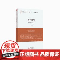 视远惟明 北京大学艺术学文丛