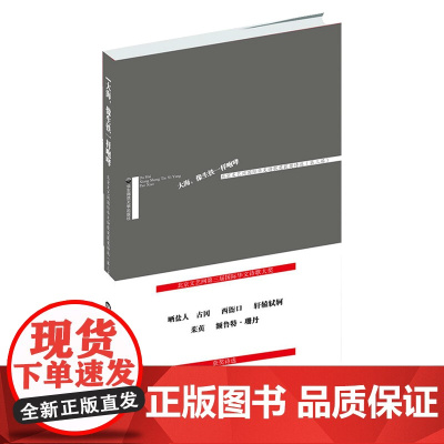 大海,像生铁一样咆哮 北京文艺网国际华文诗歌奖获奖诗选 第三届 当代中国诗歌 晒盐人 古冈等著正版 华东师范大学出版社