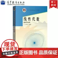 中科大 线性代数 数学专业用 李尚志 高等教育出版社 线性代数学教程 大学本科数学类专业线性代数高等代数课程教学教材线代