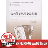 余继卿选编作品集(五线谱版)优美的手风琴小品集