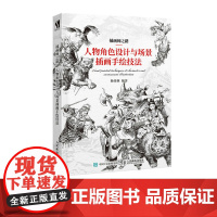 插画师之路 人物角色设计与场景插画手绘技法 手绘插画 漫画人物角色绘制 动漫场景插画设计 游戏动漫书籍 人民邮电出版社