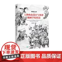插画师之路 人物角色设计与场景插画手绘技法 手绘插画 漫画人物角色绘制 动漫场景插画设计 游戏动漫书籍 人民邮电出版社