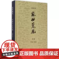 乱世熏风——民国书法风度
