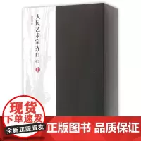 人民艺术家齐白石