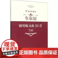 车尔尼钢琴练习曲50首 作品740 (钢琴基础教程)指尖上的芭蕾