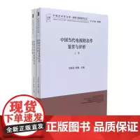 中国当代电视剧名作鉴赏与评析(上卷、下卷)中国艺术学文库系列丛书