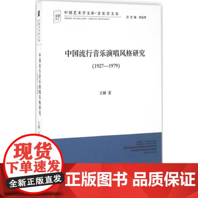 中国流行音乐演唱风格研究(1927-1979) 中国艺术学文库系列丛书