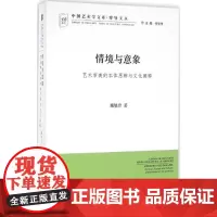 情境与意象:艺术审美的本体思辨与文化阐释 中国艺术学文库系列丛书