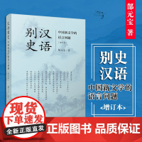 汉语别史 中国新文学的语言问题(增订本) 复旦大学出版社 研究 9787309137972