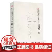 中国现代美学名家文丛·宗白华卷