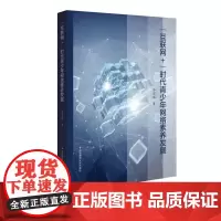 “互联网+”时代青少年网络素养发展 李宝敏著 网络素养教育 信息技术教育 正版 华东师范大学出版社