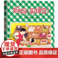 妈妈买绿豆 绘本明天出版社 信宜馆系列经典儿童幼儿园早教老师国外获奖故事书4-5-6-7-8-10岁一年级二年级课外书妈