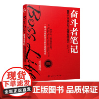 奋斗者笔记 我的小企业365天经营打拼日记 销售财务管理创新书籍 企业管理书籍 励志书籍 新型营销书 企业转型升级管理