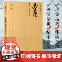 吴昌硕篆刻及其刀法 中国篆刻技法丛书 笔法+刀法+章法篆刻理论技巧例图剖析学习临摹教程 吴昌硕印谱印存作品赏析 西泠印社