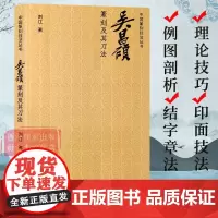 吴昌硕篆刻及其刀法 中国篆刻技法丛书 笔法+刀法+章法篆刻理论技巧例图剖析学习临摹教程 吴昌硕印谱印存作品赏析 西泠印社