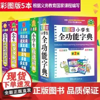 5本彩图字典词典套装正版书籍 多功能同近反义词词典 英汉汉英英语词典 数学词典 小学生成语词典() 小学生工具书大全6