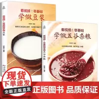 零基础学做五谷杂粮+豆浆全2册 五谷杂粮养生配方大全书 养生豆浆米糊五谷汁蔬果汁大全 养生豆浆书 食疗饮食养生食物食谱书