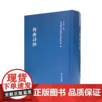 复旦版海曲詩鈔 浦东历代要籍选刊冯金伯 (近代) 黄协埙本書是浦東南匯歷代詩歌總集 复旦大学出版社97873091247