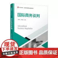 复旦版国际商务谈判 胡守忠 田丙强复旦卓越 中高职贯通职业教育系列 复旦大学出版社 9787309139198