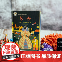 传奇 拨拨鼠儿童教育成长系列绘本 精装故事书 连环画漫画少儿读物 华东师范大学出版社