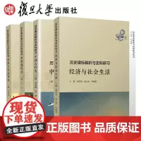 [4本]复旦历史课标解析与史料研习世界古代近代史+世界现代史历史+中国古代史+经济与社会生活套装复旦大学出版社