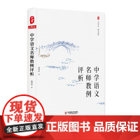 中学语文名师教例评析 大夏书系 语文之道 汲安庆著 21篇教例研究 中学语文课 正版图书 华东师范大学出版社