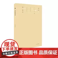 我的聂家岩 一部乡村孩子成长的心灵秘史 吉狄马加 柏桦 耿占春 中国乡村文化 中文正版图书 华东师范大学出版社