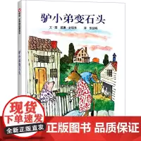 驴小弟变石头 绘本一年级二年级三年级课外书明天出版社小学生图画书 启蒙入园准备幼儿启蒙早教硬壳硬皮硬质绘本故事书 非注