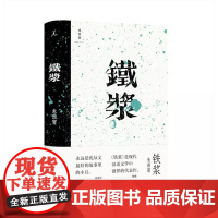 铁浆 朱西甯 著 最后一位民国小说家 朱西甯先生作品大陆首次出版 狼 破晓时分 旱魃 理想国图书店