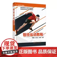 田径运动教程 现代田径运动技术与训练 体能训练 田径运动技术专业训练 新的理论知识 新的教学方法 新的训练手段 体育