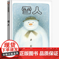 雪人绘本一年级书籍明天出版社信宜雷蒙布力格小学生二年级三年级经典儿童老师国外获奖故事书课外书张祖庆非注音版