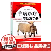 动物疾病诊疗丛书 羊病诊疗与处方手册 小尾寒羊山羊养殖技术书羊病诊疗与处方手册羊病书 语言简明介绍羊的病因 症状 诊断方