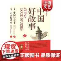 中国好故事(上下) 内容选自于以发表故事作品为主的中国著名期刊《故事会》杂志 故事会编辑部 上海文艺出版社