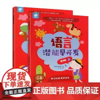 幼儿语言思维训练语言潜能早开发中班上下全套2册 2-3-4-5岁学前启蒙教育左右脑开发 幼儿园小班语文 幼儿语言激发训练