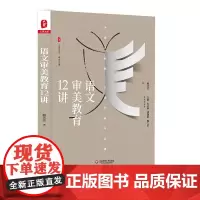 语文审美教育12讲 大夏书系 语文之道 熊芳芳 教师教育理论 研究审美教育 正版 华东师范大学出版社