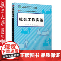 社会工作实务 孙林 卓越 人力资源管理和社会保障系列教材 高职高专 社会工作专业 十二五职业教育规划教材图书籍 复旦大学