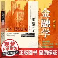 金融学 第二版第2版 中文版 兹维博迪中国人民大学出版社 Financial Economics/Zvi Bodie金融