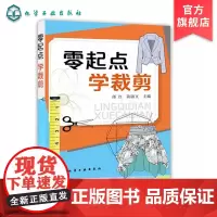 正版 零起点学裁剪 零基础学服装设计入门书籍 服装自学必读书籍自带教程 服装剪裁与缝纫轻松入门 服装制图基础入门 服装制