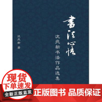 正版 书法心悟 沈兆新书法作品选集 沈兆新 著 复旦大学出版社9787309137675