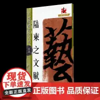 名碑名帖完全大观·陆柬之文赋-行书毛笔软笔字帖原帖墨迹字放大初学者入门书法教程 江西美术出版社