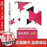 2018年国家教师资格考试专用教材 综合素质 小学 项建英 复旦大学出版社 9787309138825